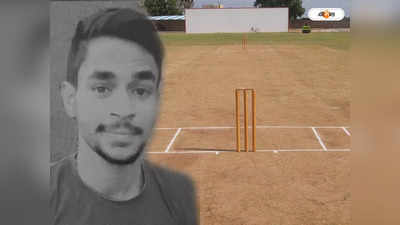 Cricketer Death : তরুণ ক্রিকেটারের দেহ উদ্ধার বেলুড়ে, কারণ ঘিরে বাড়ছে রহস্য