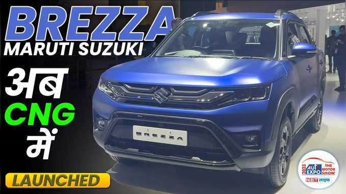 Auto Expo 2023 Maruti Suzuki Breeza CNG Walkaround | Breeza आ रही हैं CNG के साथ 