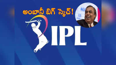 IPL Live Streaming: రిలయన్స్ మరో సంచలనం.. ఉచితంగా ఐపీఎల్ ప్రత్యక్ష ప్రసారాలు.. కారణమిదే!