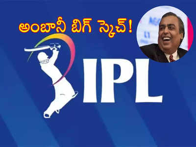 IPL Live Streaming: రిలయన్స్ మరో సంచలనం.. ఉచితంగా ఐపీఎల్ ప్రత్యక్ష ప్రసారాలు.. కారణమిదే!