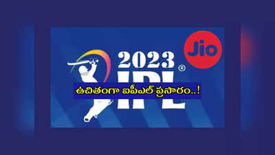 Jio : ఈసారి ఉచితంగా IPL 2023 ప్రసారాలు.. మరో సంచలనం దిశగా Reliance Jio ..? 