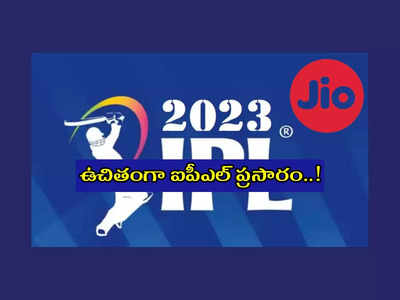 Jio : ఈసారి ఉచితంగా IPL 2023 ప్రసారాలు.. మరో సంచలనం దిశగా Reliance Jio ..?