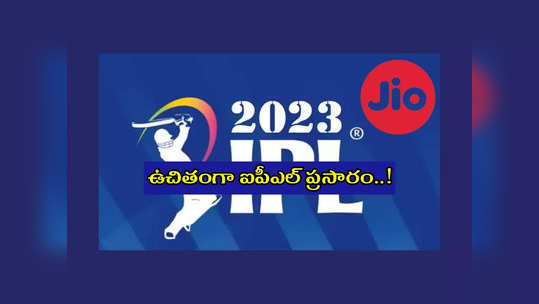 Jio : ఈసారి ఉచితంగా IPL 2023 ప్రసారాలు.. మరో సంచలనం దిశగా Reliance Jio ..? 