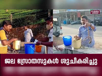 അയ്യപ്പ ഭക്തരുടെ പാതകളിലെ ജല സ്രോതസുകൾ ശുചീകരിച്ച് വണ്ടിപ്പെരിയാർ പഞ്ചായത്ത്