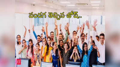 TCS Employees: పండగ ముందు ఐటీ ఉద్యోగులకు శుభవార్త.. టాటా కంపెనీ టీసీఎస్ కీలక ప్రకటన!