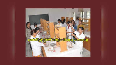 AP Inter Practical Exams 2023 : ఇంటర్‌ ప్రాక్టికల్‌ పరీక్షల తేదీలు మారాయి.. కొత్త తేదీలివే..!