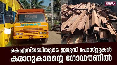 കെഎസ്ഇബിയുടെ മോഷണം പോയ ഇരുമ്പ് പോസ്റ്റുകൾ കണ്ടെടുത്തു