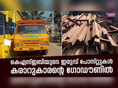 കെഎസ്ഇബിയുടെ മോഷണം പോയ ഇരുമ്പ് പോസ്റ്റുകൾ കണ്ടെടുത്തു