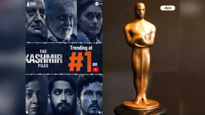 Oscars 2023 : আদৌ অস্কারের দৌড়ে আছে দ্য কাশ্মীর ফাইলস? সত্যিটা জানুন