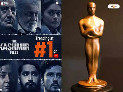 Oscars 2023 : আদৌ অস্কারের দৌড়ে আছে দ্য কাশ্মীর ফাইলস? সত্যিটা জানুন