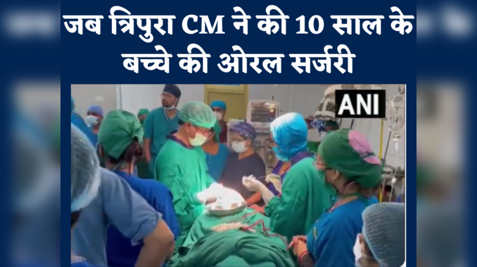 जब ऑपरेशन थियेटर पहुंचे त्रिपुरा CM, 10 साल के बच्चे की ओरल सर्जरी की, देखें वीडियो