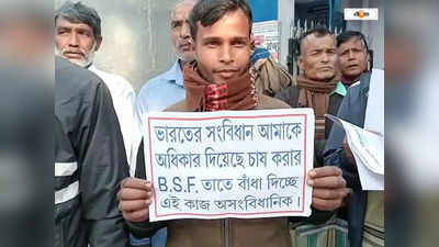 India Bangladesh Border : ভুট্টা-পাট চাষ করতে দিচ্ছে না BSF, বিডিও অফিসে ধরনা কোচবিহারের চাষিদের