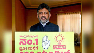 कर्नाटक में AAP की राह पर कांग्रेस, किया हर महीने 200 यूनिट निशुल्क बिजली का वादा