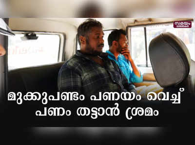 മുക്കുപണ്ടം പണയം വെച്ച് പണം തട്ടാൻ ശ്രമിക്കുന്നതിനിടെ യുവാക്കൾ പിടിയിൽ