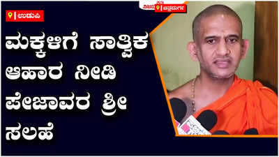 udupi:ಪ್ರಾಣಿವಧೆಯನ್ನು ಮಕ್ಕಳ ಎದುರಲ್ಲಿ ಮಾಡಬಾರದು, ಮಕ್ಕಳಿಗೆ ಸಾತ್ವಿಕ ಆಹಾರ ನೀಡಿ: ಪೇಜಾವರ ಶ್ರೀ ಸಲಹೆ