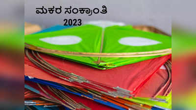 Makar Sankranti 2023: 2023 ರ ಮಕರ ಸಂಕ್ರಾಂತಿ ಯಾವಾಗ..? ಇದರ ವಿಶೇಷತೆಗಳೇನು..?