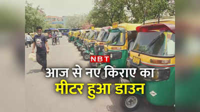 Auto Taxi Fare Hike: दिल्‍ली में ऑटो-टैक्सी का किराया बढ़ा, जानें आज से कितने रुपये में डाउन होगा मीटर