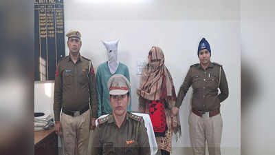 Haryana Crime: अवैध संबंध के बाधा बन रहे पति की हत्या, पत्नी ने प्रेमी का साथ मिलकर उतारा मौत के घाट