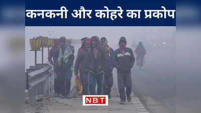 Bihar Weather Forecast: बिहार में प्रचंड ठंड ने लिखी घने कोहरे और कनकनी की कहानी, जानिए 16 जनवरी तक कैसा रहेगा मौसम