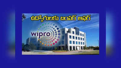 Wipro : ఉద్యోగులకు బంపర్‌ ఆఫర్‌ ఇచ్చిన విప్రో 