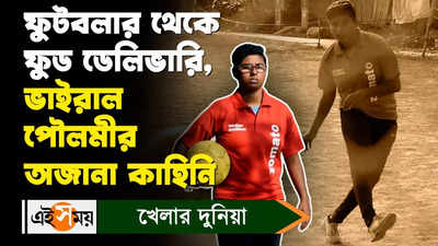 Poulami Adhikari Footballer : ফুটবলার থেকে ফুড ডেলিভারি, ভাইরাল পৌলমীর অজানা কাহিনি