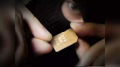 SIM Card चा वापर करताना चुकूनही करू नका या चुका, बँक अकाउंट होईल रिकामे