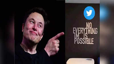 Elon Musk पैसों के लिए कुछ भी करेंगे! अब Twitter यूजर नेम बेच करेंगे कमाई