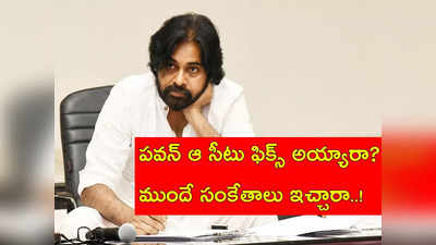 Pawan Kalyan ఆ సీటు నుంచి పోటీ చేస్తున్నారా?.. వైసీపీ ఎమ్మెల్యే హింట్ ఇచ్చారా !