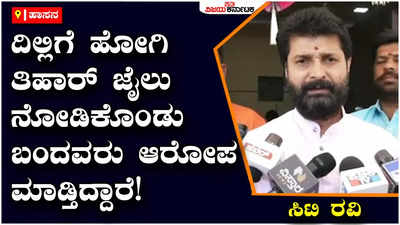 CT Ravi: ದಿಲ್ಲಿಗೆ ಹೋಗಿ ತಿಹಾರ್‌ ಜೈಲು ನೋಡಿಕೊಂಡು ಬಂದವರು ಆರೋಪ ಮಾಡ್ತಿದ್ದಾರೆ: ಡಿಕೆ ಶಿವಕುಮಾರ್‌ ವಿರುದ್ಧ ಸಿಟಿ ರವಿ ಕಿಡಿ