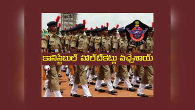 AP Police Constable Hall Ticket 2023 : ఏపీ కానిస్టేబుల్‌ హాల్‌టికెట్లు వచ్చేశాయ్.. డౌన్‌లోడ్‌ లింక్‌ ఇదే