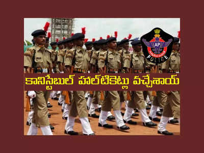 AP Police Constable Hall Ticket 2023 : ఏపీ కానిస్టేబుల్‌ హాల్‌టికెట్లు వచ్చేశాయ్.. డౌన్‌లోడ్‌ లింక్‌ ఇదే