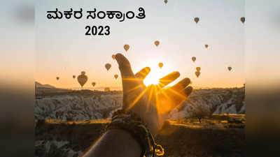 Makar Sankranti 2023: ಸಂಕ್ರಾಂತಿಯಂದು ಈ 10 ಕೆಲಸ ಮಾಡಿದರೆ ವರ್ಷಪೂರ್ತಿ ಲಕ್‌..!