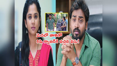 Guppedantha Manasu: ‘వసుధార నువ్వు నాకొద్దు.. ఈ రిషీంద్ర భూషణ్ జ్ఞాపకాలతో జీవించగలడు’ రిషి కీలక నిర్ణయం..