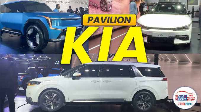 Kia Pavilion in Auto Expo 2023 | Kia के पवेलियन में है क्या है खास 