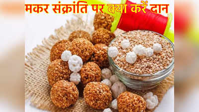 Makar Sankranti 2023: मकर संक्रांति पर इन 6 चीजों के दान से शनि होंगे प्रसन्न, पाएंगे समृद्धि और धन