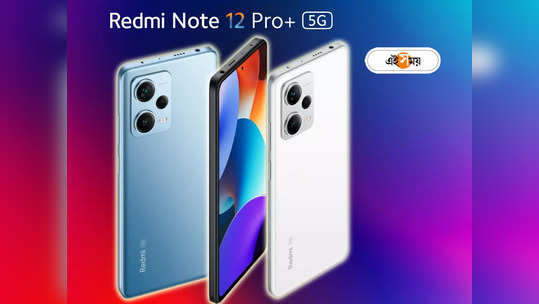 Redmi Note 12 Pro+ 5G Review: 200MP ক্যামেরার সঙ্গে 19 মিনিটে ফুল চার্জ, সাধ্যের মধ্যে এটাই সেরা ফোন? পড়ুন রিভিউ