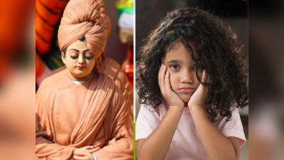 Swami vivekananda birth anniversary : विवेकानंद जी की इन बातों से बन सकती है हर बच्‍चे की लाइफ परफेक्‍ट