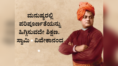 Swami Vivekananda Jayanti 2023 :ವಿದ್ಯಾರ್ಥಿಗಳಿಗಾಗಿ ಸ್ವಾಮಿ ವಿವೇಕಾನಂದರ ಸಂದೇಶಗಳು