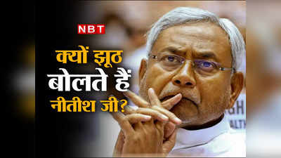 Opinion: क्यों झूठ बोलते हैं नीतीश जी? बीजेपी के समय तो रद्दी में फेंक देते थे ट्रांसफर-पोस्टिंग की लिस्ट... भूल गए!