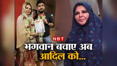 Rakhi Sawant: भगवान बचाए आदिल को... राखी सावंत के शौहर पर पब्लिक को आ रहा तरस, खूब उड़ रहा निकाह का मजाक