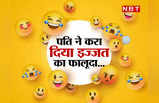 Hindi Jokes: पतिदेव की हरकतों को देखकर बीवी ने जोड़ लिए हाथ... वजह जानकर पेट पकड़कर हंसने लगेंगे आप