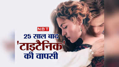 Titanic Re-Release: 25 साल बाद फिर डूबेगी टाइटैनिक! थिएटर में लौट रही रोज़ और जैक की लव स्टोरी, जानिए कब?