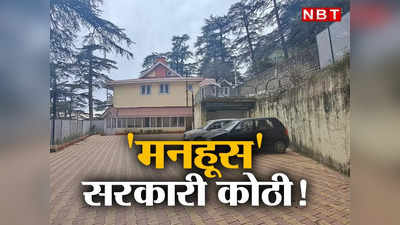 Himachal Pradesh News: मनहूस माना जाता है शिमला का ये सरकारी आवास, जिस मंत्री को हुआ अलॉट, वो हारा चुनाव