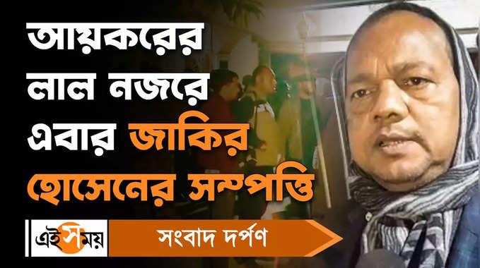 Jakir Hossain : আয়করের লাল নজরে এবার জাকির হোসেনের সম্পত্তি