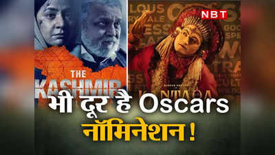 Explainer: Oscars 2023 में सिलेक्ट नहीं हुई है द कश्मीर फाइल्स और कांतारा, अभी सिर्फ रिमाइंडर लिस्ट में है नाम