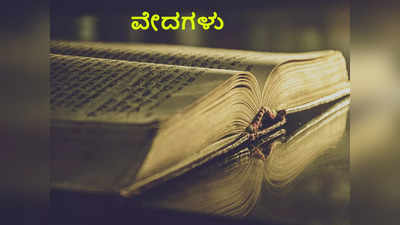 Vedas: ವೇದಗಳನ್ನು ಬರೆದವರಾರು ಗೊತ್ತೇ..? ವೇದಗಳ ಮಹತ್ವ ಮತ್ತು ವಿಧಗಳು ಹೀಗಿವೆ..!