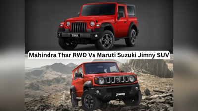 Mahindra Thar RWD Vs Maruti Suzuki Jimny SUV: दोनों में से कौन है जबरदस्त, यहां मिलेगी हर जानकारी