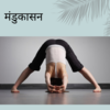 National Lazy Day: 3 योगासन, जिनकी मदद से आप हमेशा के लिए दूर कर सकते हैं  अपना आलस! | National Lazy Day: 3 Yoga Poses For Laziness | Patrika News