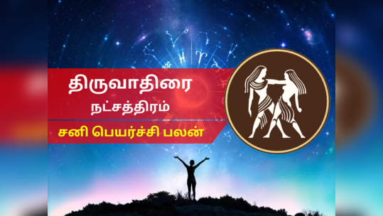 திருவாதிரை நட்சத்திரம் சனி பெயர்ச்சி பலன் 2023 : மிதுன ராசி நட்சத்திர பலன்