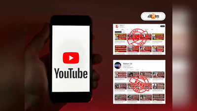 YouTube Fake Views: ভুয়ো খবরের বিরুদ্ধে সার্জিকাল স্ট্রাইক! একাধিক অসাধু ইউটিউব চ্যানেলের পর্দাফাঁস কেন্দ্রের